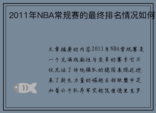 2011年NBA常规赛的最终排名情况如何
