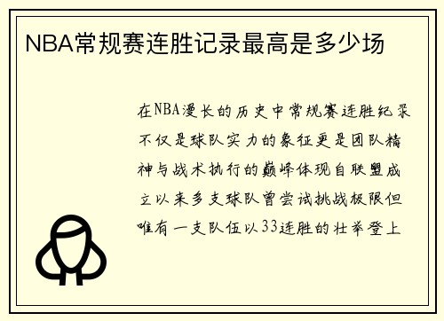 NBA常规赛连胜记录最高是多少场