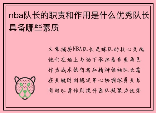 nba队长的职责和作用是什么优秀队长具备哪些素质