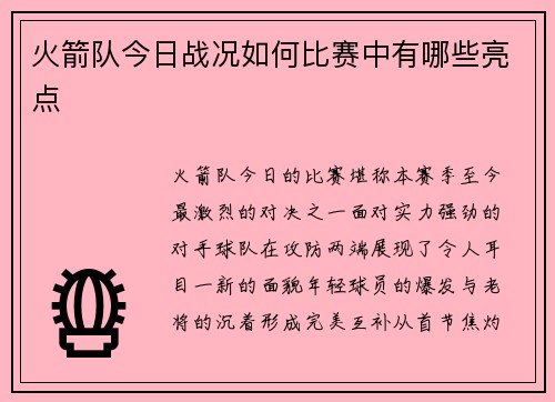 火箭队今日战况如何比赛中有哪些亮点