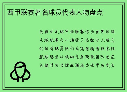 西甲联赛著名球员代表人物盘点