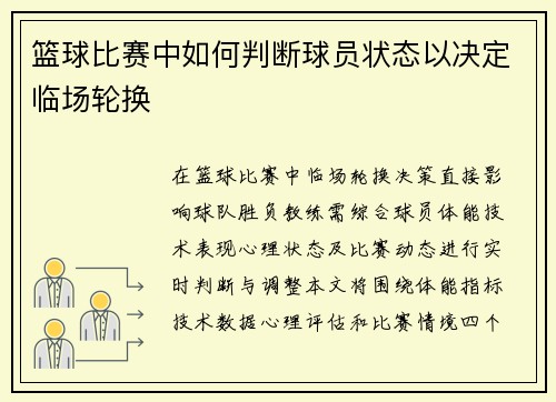 篮球比赛中如何判断球员状态以决定临场轮换