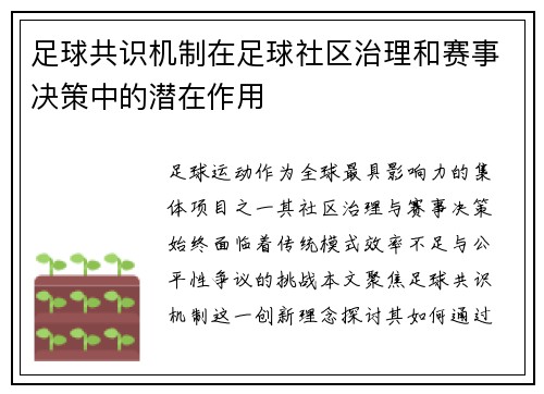 足球共识机制在足球社区治理和赛事决策中的潜在作用