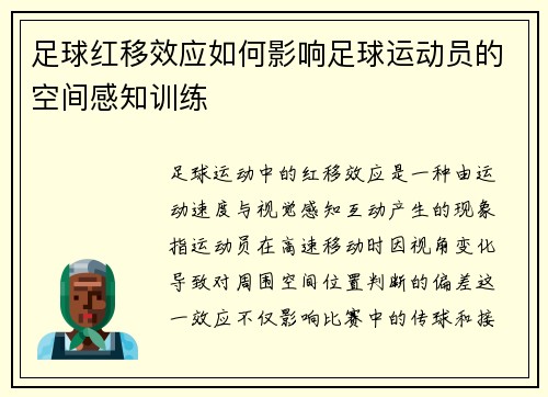 足球红移效应如何影响足球运动员的空间感知训练