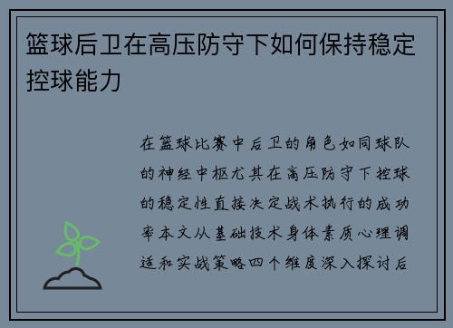 篮球后卫在高压防守下如何保持稳定控球能力