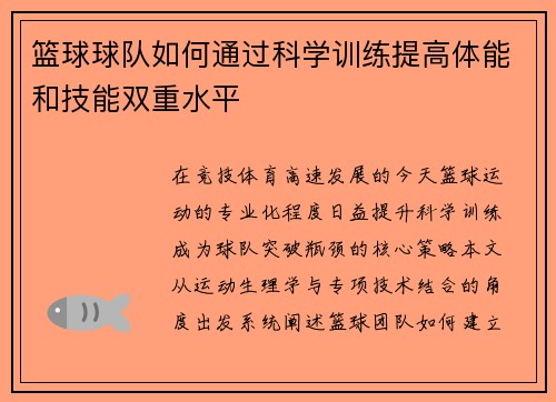 篮球球队如何通过科学训练提高体能和技能双重水平