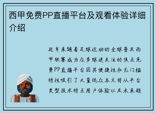 西甲免费PP直播平台及观看体验详细介绍