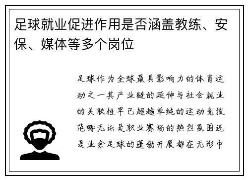 足球就业促进作用是否涵盖教练、安保、媒体等多个岗位