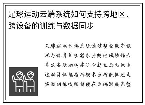 足球运动云端系统如何支持跨地区、跨设备的训练与数据同步