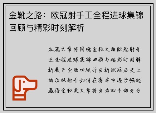 金靴之路：欧冠射手王全程进球集锦回顾与精彩时刻解析