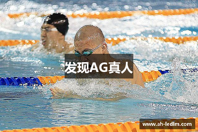 发现AG真人