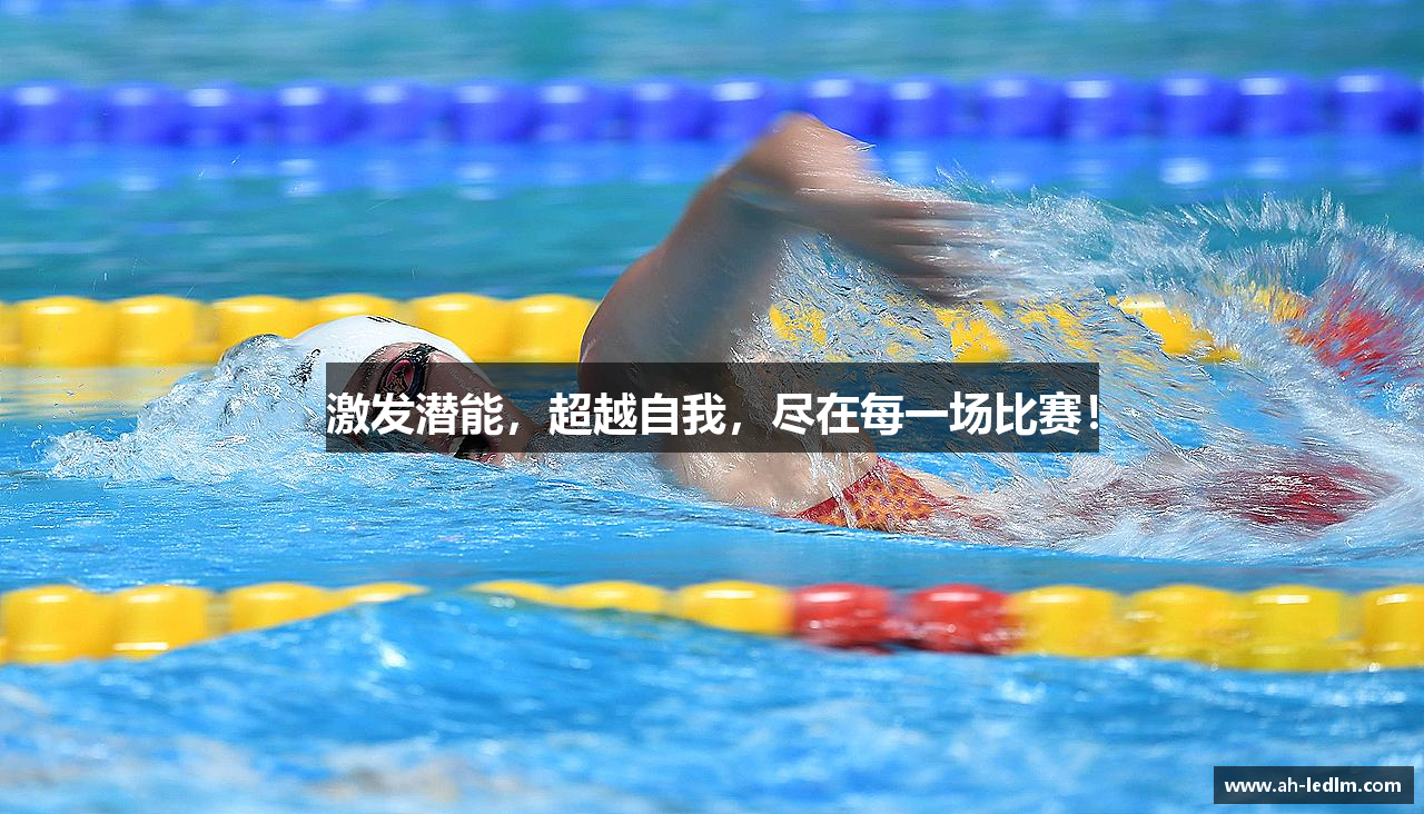 激发潜能，超越自我，尽在每一场比赛！