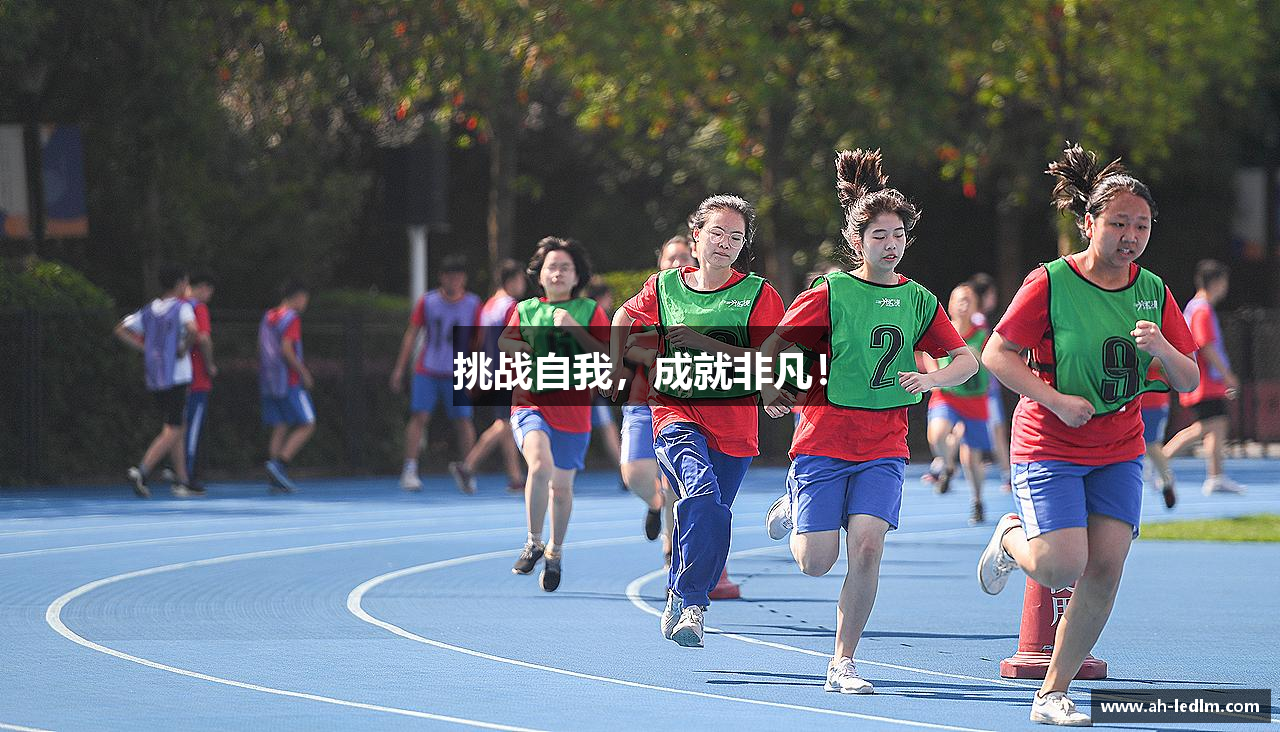 挑战自我，成就非凡！
