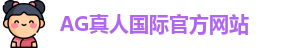 AG真人
